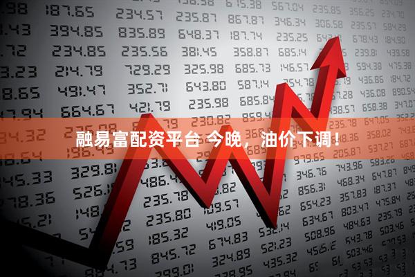 融易富配资平台 今晚，油价下调！