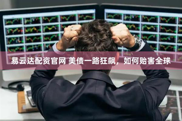 易云达配资官网 美债一路狂飙，如何贻害全球